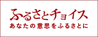 ふるさとチョイス