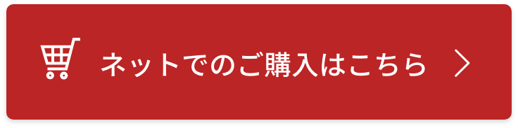 ネットでのご購入はこちら