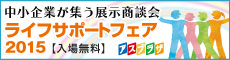 ライフサポートフェア2015